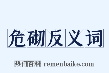 危砌反义词是什么意思的图片